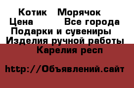 Котик  “Морячок“ › Цена ­ 500 - Все города Подарки и сувениры » Изделия ручной работы   . Карелия респ.
